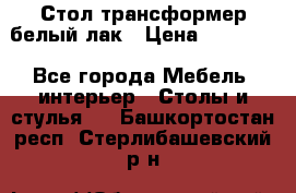 Стол трансформер белый лак › Цена ­ 13 000 - Все города Мебель, интерьер » Столы и стулья   . Башкортостан респ.,Стерлибашевский р-н